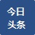 今日头条
